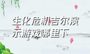 生化危机吉尔演示游戏哪里下