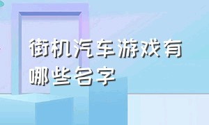 街机汽车游戏有哪些名字