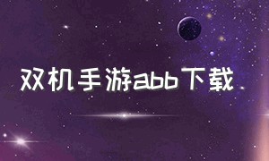 双机手游abb下载