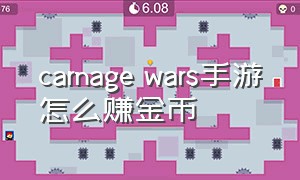 carnage wars手游怎么赚金币