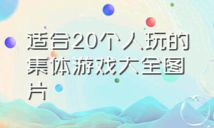 适合20个人玩的集体游戏大全图片