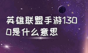 英雄联盟手游1300是什么意思