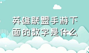 英雄联盟手游下面的数字是什么