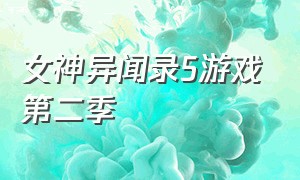 女神异闻录5游戏第二季