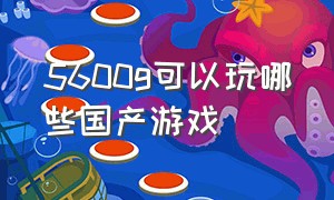 5600g可以玩哪些国产游戏