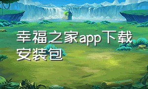 幸福之家app下载安装包