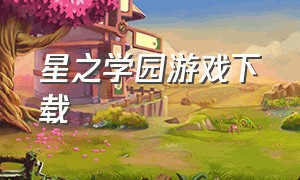 星之学园游戏下载