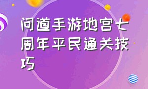 问道手游地宫七周年平民通关技巧