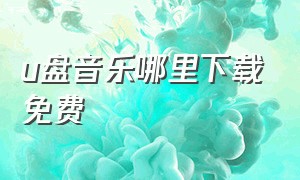 u盘音乐哪里下载免费