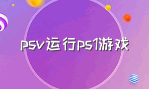 psv运行ps1游戏