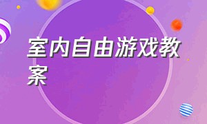 室内自由游戏教案