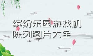 缤纷乐园游戏机陈列图片大全