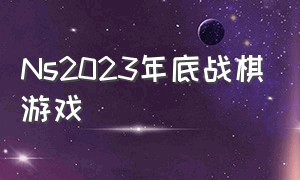 Ns2023年底战棋游戏