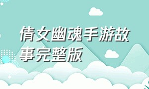 倩女幽魂手游故事完整版