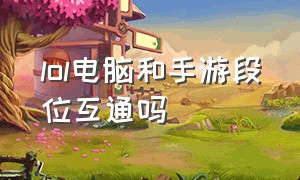 lol电脑和手游段位互通吗