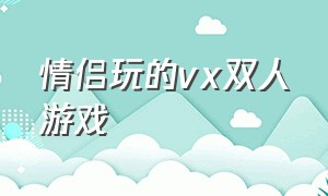 情侣玩的vx双人游戏