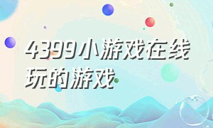 4399小游戏在线玩的游戏