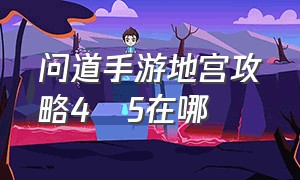 问道手游地宫攻略4―5在哪