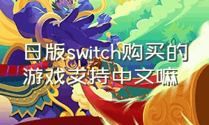 日版switch购买的游戏支持中文嘛