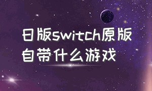 日版switch原版自带什么游戏