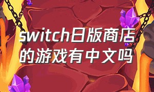 switch日版商店的游戏有中文吗