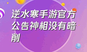 逆水寒手游官方公告神相没有暗削