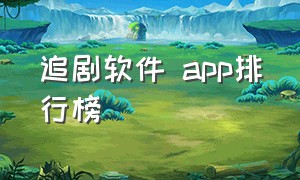 追剧软件 app排行榜