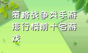 策略战争类手游排行榜前十名游戏