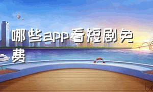 哪些app看短剧免费