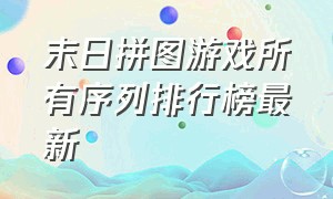 末日拼图游戏所有序列排行榜最新