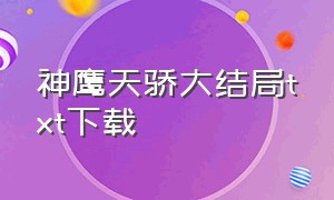 神鹰天骄大结局txt下载