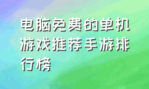 电脑免费的单机游戏推荐手游排行榜