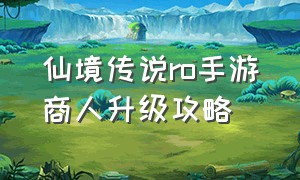 仙境传说ro手游商人升级攻略