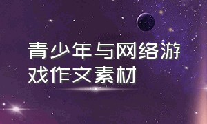 青少年与网络游戏作文素材