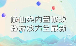 修仙类内置修改器游戏大全最新