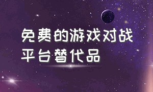 免费的游戏对战平台替代品