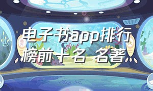 电子书app排行榜前十名 名著