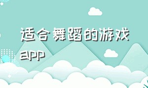 适合舞蹈的游戏app