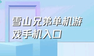 雪山兄弟单机游戏手机入口