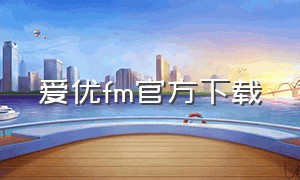 爱优fm官方下载