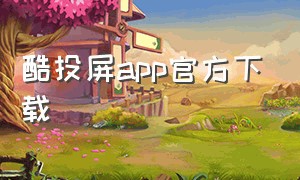 酷投屏app官方下载