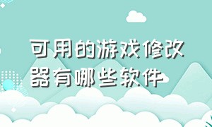 可用的游戏修改器有哪些软件