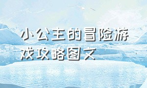 小公主的冒险游戏攻略图文