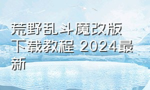 荒野乱斗魔改版下载教程 2024最新