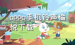 oppo手机铃声愉悦下载