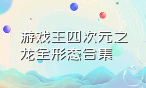 游戏王四次元之龙全形态合集