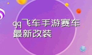 qq飞车手游赛车最新改装