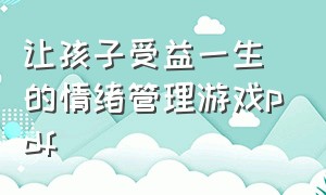 让孩子受益一生的情绪管理游戏pdf