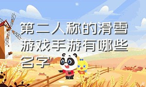 第二人称的滑雪游戏手游有哪些名字