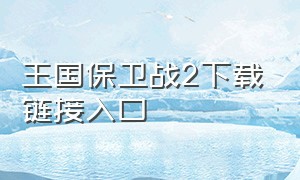 王国保卫战2下载链接入口